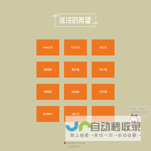 冰冷的希望-个人网站