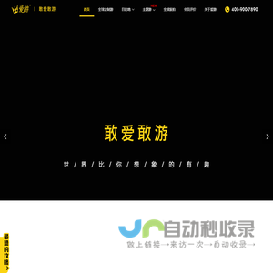全球出境旅游_专业定制高品质境外游 海岛游 出境自由行-爱游官网