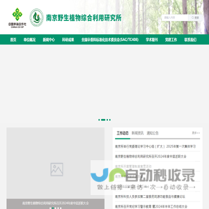 南京野生植物综合利用研究所