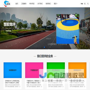 上海塑胶地坪_上海塑胶跑道_上海塑胶球场_上海EPDM塑胶地坪_上海幼儿园塑胶地坪-臧城