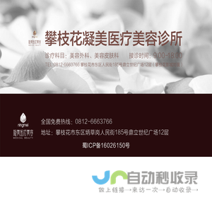 攀枝花凝美美容服务有限公司