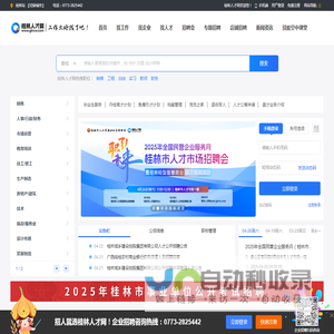 【桂林人才网】-桂林招聘网-招聘会求职找工作上桂林广西人才网