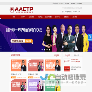 培训师-AACTP企业培训师资格证- 全球首家专注培训师资格认证的机构