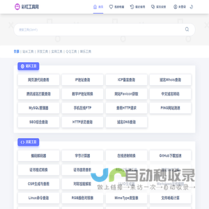 彩虹工具网 - 免费手机工具 站长工具 源代码查看器