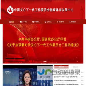 中国关心下一代工作委员会健康体育发展中心