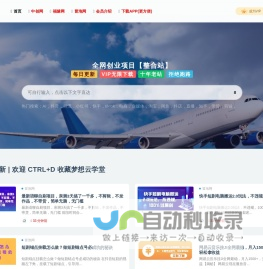 梦想云学堂_福缘论坛|中赚网|冒泡网赚|中创网课程分享
