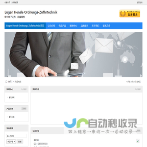 Eugen Hensle Ordnungs-Zufhrtechnik-电气电子元件-机械零件-北京汉达森