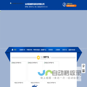 台州爱康健环保科技有限公司