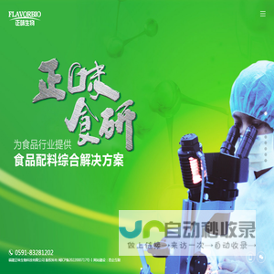 福建正味生物科技有限公司_调味料_香精香料_食品添加剂_正味生物