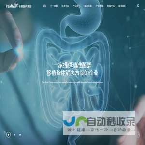 承葛医药集团-中国首家提供精准菌群移植整体解决方案的企业