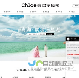 【Chloe克洛伊】全球旅拍品牌_旅拍站点:三亚/丽江/大理/青海/厦门/青岛/西藏