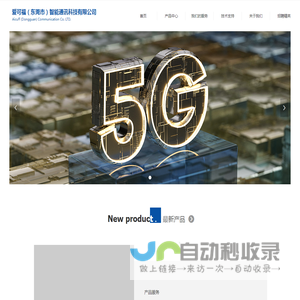 首页-爱可福（东莞市）智能通讯科技有限公司