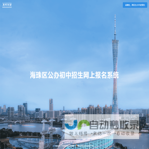 海珠区公办初中招生网上报名系统