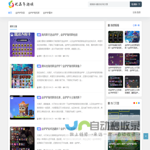 优品飞游戏网-提供金铲铲之战最全的阵容推荐、最新攻略、版本资讯 - 优品飞游戏网