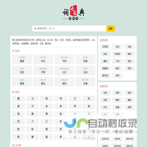汉语词典在线查询,智汇词典