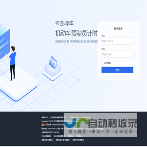 登录 - 神通e学车机动车驾驶员计时培训系统
