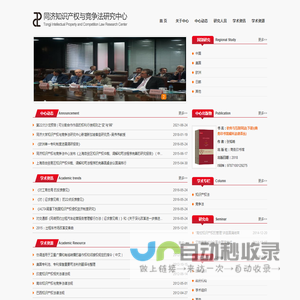 同济知识产权与竞争法研究中心