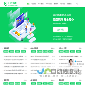 口袋装机网站_在线电脑免费一键重装系统软件