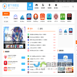 爱下手机站-手机应用软件下载-提供好玩优质手游