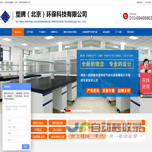 实验室家具,通风厨,实验台,PP通风柜,PP实验台,药品柜,防爆柜,活性炭吸附箱,酸雾净化塔,SDG过滤器,PP通风管道,变频控制系统,VAV控制系统,高氯酸通风柜,生物安全柜,天平台,货架,PP百级通风柜,实验室通风系统工程,离心风机,废气处理设备,净化工程,特殊气体气路,实验室整体装修,塑腾（北京）环保科技有限公司