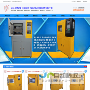 小型硫化机,小型压片机,实验室全自动硫化机,手动压片机,平板真空硫化机-正工小型硫化机压片机厂家