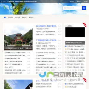 江门旅游资讯网 - 旅游吃住行游购娱一站式资讯服务为自由出行导航