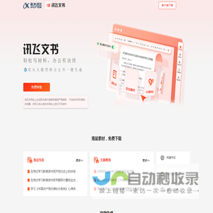 讯飞文书-轻松写材料，办公有诀窍