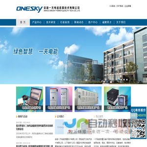 安徽一天电能质量技术有限公司拥有领先的测试评估技术，一流的自主研发治理装置。产品包括：OSAQ系列高低压静止同步补偿装置、OSSINE系列有源电力滤波装置、OSZQ系列高压无功补偿及滤波装置、OSPQ-Solar组串式并网逆变器等。