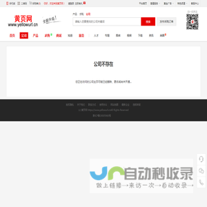 公司不存在|黄页网