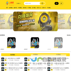DJ嗨嗨网-听DJ就上DJ嗨嗨网