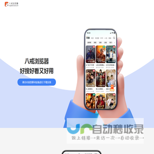 【八戒浏览器官网】短剧小说免费看的浏览器