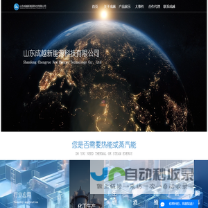 山东成越新能源科技有限公司
