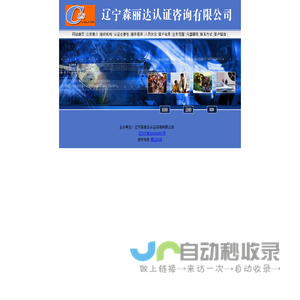 辽宁森丽达认证咨询有限公司