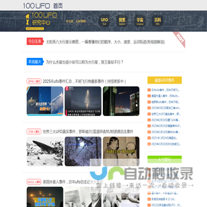 最新UFO事件-UFO真实事件-探索研究UFO之谜 - 100UFO研究中心