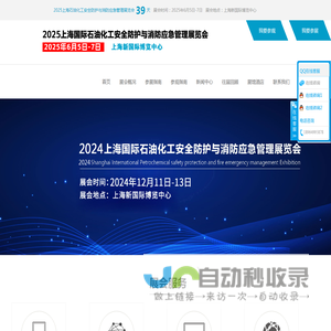 2025上海石油化工安全防护与消防应急管理展览会