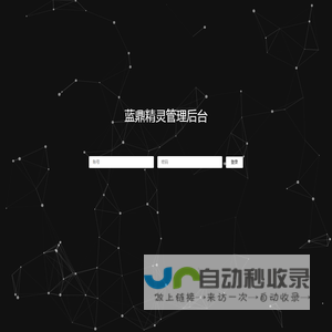 蓝鼎精灵管理后台