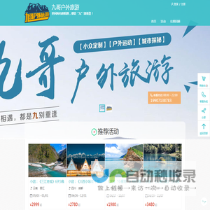官网 - 九哥户外旅游 - 世间所有的相遇，都是“九”别重逢！