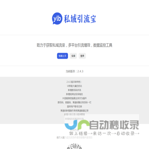 引流宝，致力于获取私域流量，多平台引流增效，数据监控工具！ - 该软件遵循MIT开源协议