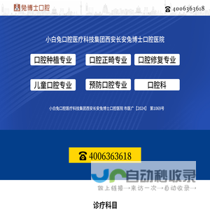 小白兔口腔医疗科技集团西安长安兔博士口腔医院