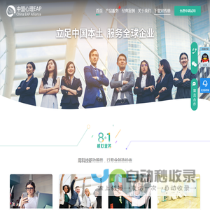 中盟心理EAP