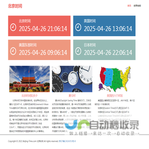 北京时间 - 北京时间校准，标准北京时间对时