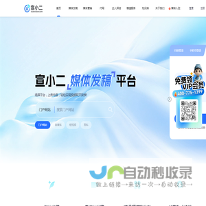 宣小二-新媒体平台-新闻发稿、软文发稿、软文发布、新闻发布、网络发稿平台、投稿平台、推广平台、网红推广、达人探店