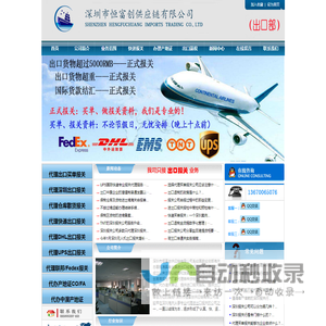 深圳报关公司|深圳报关行|DHL买单报关|UPS买单报关|Fedex买单报关|出口买单报关-深圳市恒富创供应链有限公司-深圳市恒富创供应链有限公司