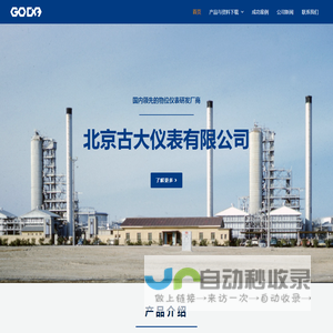 北京古大仪表有限公司 GODA – 雷达液位计|超声物位计|导波雷达料位计