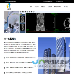 重庆华教科技有限公司、影像技能大赛、PACS培训系统、医学影像诊断教学系统、医学影像诊断培训与考核系统、医学影像诊断教学实验PACS系统教学版、医学影像教学云平台（影像学教学病例库）、3D医学影像教学系统、医学影像DR技术虚拟仿真系统、医学影像CT技术虚拟仿真系统、医学影像MR技术虚拟仿真系统、医学影像设备结构仿真系统、医学影像设备应用维护与原理虚拟仿真软件、DR\\CT\\MR模拟操作教学系统、DR结构教学实训系统、CT结构教学实训系统、MR结构教学实训系统
