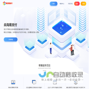 焱淘易支付 - 行业领先的免签约支付平台