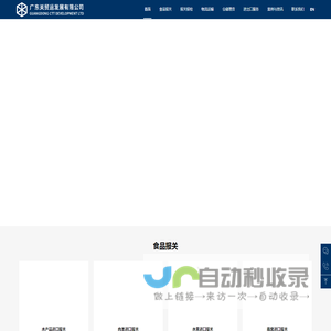 进出口报关代理_食品进口报关公司-关贸运深圳报关代理公司