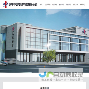 辽宁中天安维电梯有限公司 - 辽宁中天安维电梯有限公司