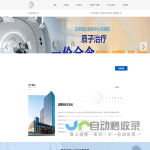 健康说株式会社-日本看病-质子治疗