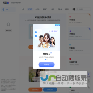 万彩AI - AI智能写作生成神器,AI数字人制作,AI短视频制作